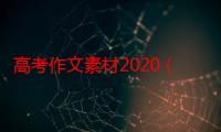 高考作文素材2020（高考作文素材大全）