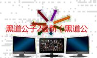 黑道公子2最新（黑道公子3）