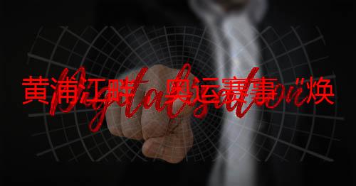 黄浦江畔，奥运赛事“焕然一新”