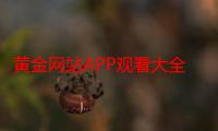 黄金网站APP观看大全：探索亚洲美学在三维设计中的独特魅力