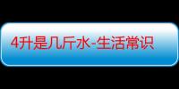 4升是几斤水-生活常识