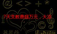 7天支教费超万元，大凉山沦为“公益秀场”？