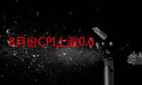 8月份CPI上涨0.6% PPI下降1.8% 统计局解读