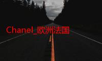 Chanel_欧洲法国有什么好吃的推荐嘛-美食特产