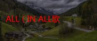 ALL（IN ALL歌词谢谢）