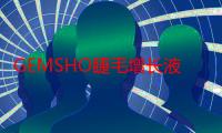 GEMSHO睫毛增长液有用吗 GEMSHO睫毛增长液使用方法