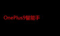 OnePlus9智能手机和9ProOxygenOS12OpenBeta2现在播种