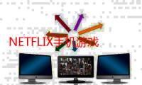 NETFLIX手机游戏是失败的只有不到1%的用户使用它们