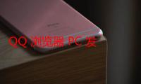 QQ 浏览器 PC 发布 13.0 版本，内核升级网页速度更快