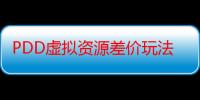 PDD虚拟资源差价玩法：月入5万+，落地保姆式教程，小白也能轻松操作！