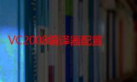 VC2008编译器配置（vc2008编译器）