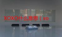 XOXO什么意思（xoxo什么意思 聊天）