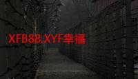 XFB88.XYF幸福宝解锁版：供应链全覆盖