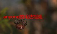 anyone的用法视频（anyone的用法）