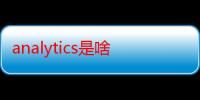 analytics是啥-生活常识