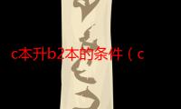 c本升b2本的条件（c本升b2本的条件）