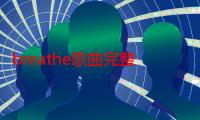 breathe歌曲完整（Breathe歌词全文）