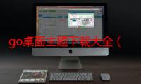 go桌面主题下载大全（go主题制作工具）