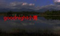 goodnight小青百科（goodnight小青）