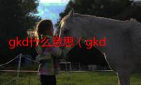 gkd什么意思（gkd是啥意思）