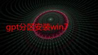 gpt分区安装win7无法激活（gpt分区安装win7）