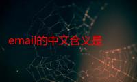 email的中文含义是（Email的中文含义）