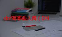 dnf有哪些人偶（DNF中每个远古图分别用什么人偶最好）