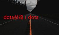 dota杀鸡（dota三国杀）