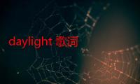 daylight 歌词（Daylight全部歌词）