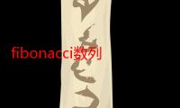 fibonacci数列是什么?（Fibonacci数列是什么）