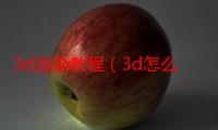 3d渲染教程（3d怎么渲染）