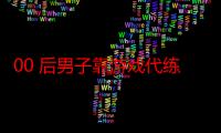 00 后男子靠游戏代练赚钱，8 个月偷 7 次外卖被刑拘