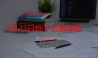 2月23日饿了么兔单答案预测