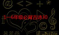 1一6年级必背古诗300首五言绝句（1一6年级必背古诗300首）