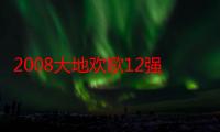 2008大地欢歌12强拜年视频（2009大地欢歌总冠军是哪个）