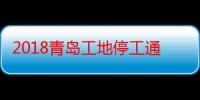 2018青岛工地停工通知，青岛夜间施工时间规定（青岛停工令的通知2021）