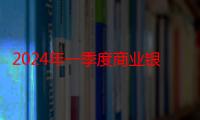 2024年一季度商业银行净利润增幅同比收窄