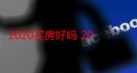 2020买房好吗 2020买房好还是存钱好