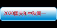 2020国庆和中秋同一天加班是几倍工资