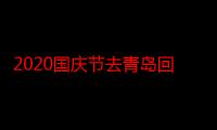 2020国庆节去青岛回来需要隔离吗