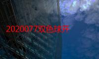 2020077双色球开奖号码是多少（2020077双色球开奖结果）