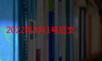 2022年3月1号后支付宝个人收款码还能扫吗