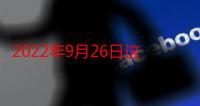 2022年9月26日这天日子好不好