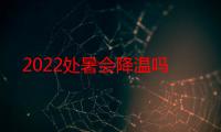 2022处暑会降温吗