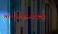 2021年元旦手抄报怎么画简单又漂亮