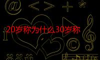 20岁称为什么30岁称为什么40岁称为什么（20岁称为什么）