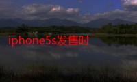 iphone5s发售时间（关于iphone5s发售时间的介绍）