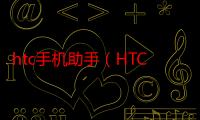 htc手机助手（HTC品牌1500左右的手机好吗）