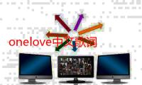 onelove中文歌词（关于onelove中文歌词的介绍）