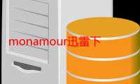 monamour迅雷下载（monamour）